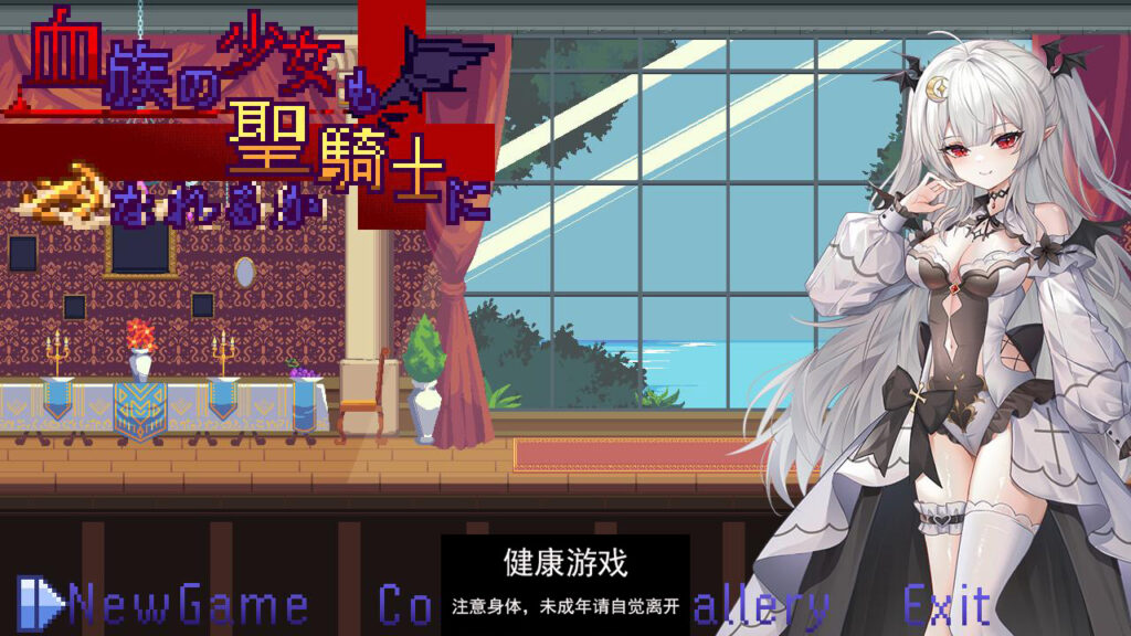 血族少女也能当圣骑士吗 Ver0913插图