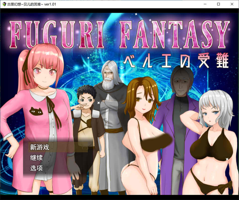 纯真少女的受难 FUGURI FANTASY V1.01云翻汉化版