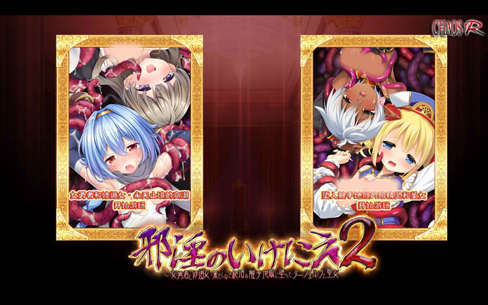 邪银的生祭2~女勇者和修道女永无止境的O潮 精翻汉化重置版