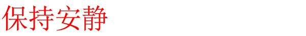 林中惊慌/Panic In The Woods 单机/网络联机
