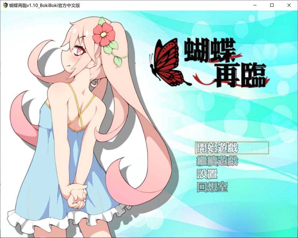 蝴蝶再临：蝴蝶再临 V1.1官中无修版