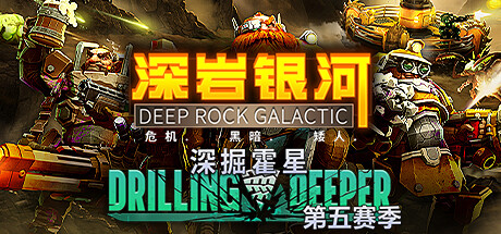 深岩银河/星际深渊之石/Deep Rock Galactic（更新v1.39.104409.0）
