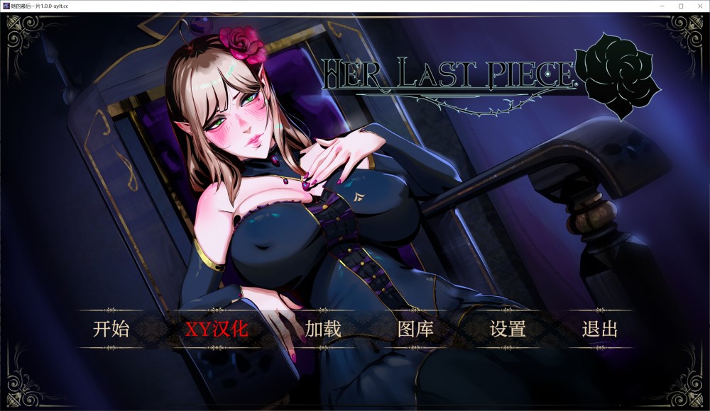 她的最后一件  AI汉化版