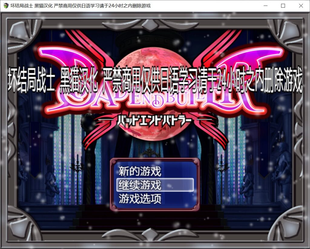 坏结局战士 内嵌AI汉化版+存档[新汉化]