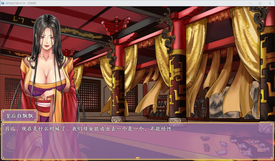 绯月仙行录V0.56A 官中无修作弊版 9月更新[PC+安卓]