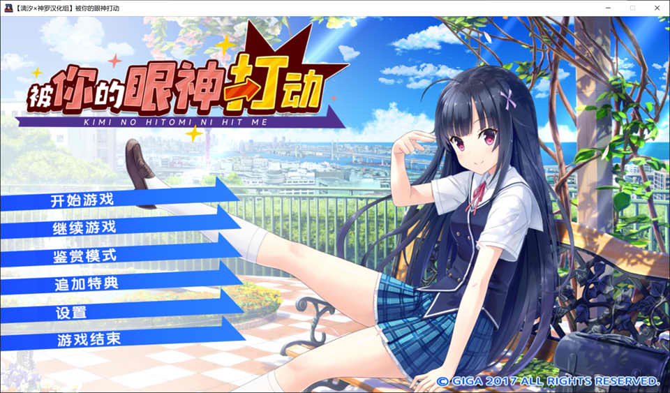 [戯画]被你的眼神打动 精翻汉化版+全CG存档★全CV[新汉化/4.3G]