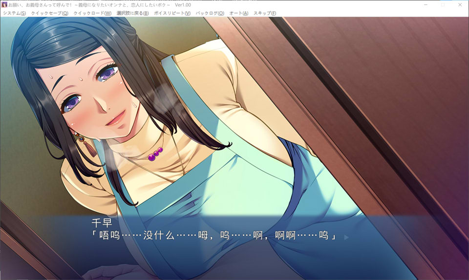 拜托,叫我妈妈！想成为义母的女人和想成为恋人的我 AI汉化版+存档