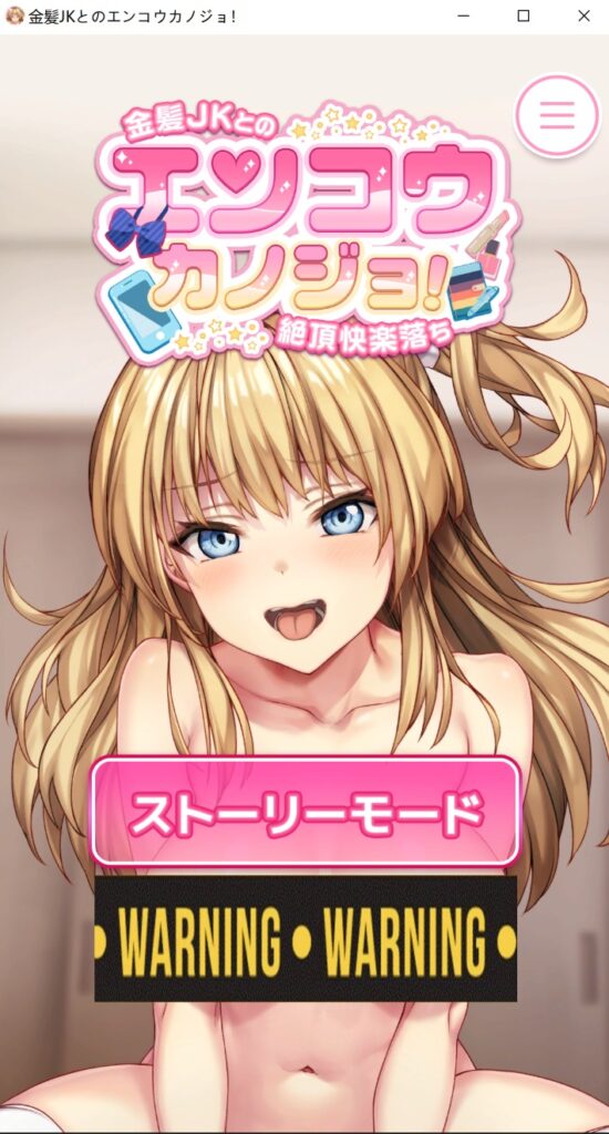 瑗椒女友 ~与金发JK的极致快感堕落~ 云汉化无修版 9月新作[PC+安卓]