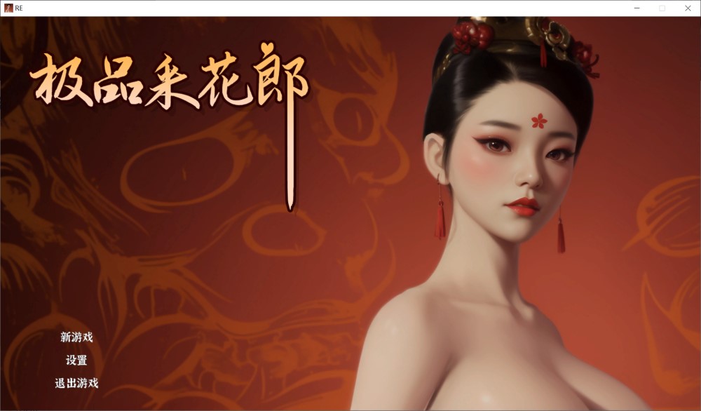极品采花郎V20240921 官方中文步兵版[大更新/追加新人物]