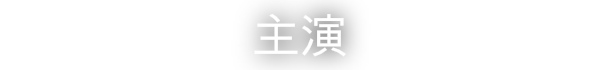 洛恩的诱惑/Lorn’s Lure