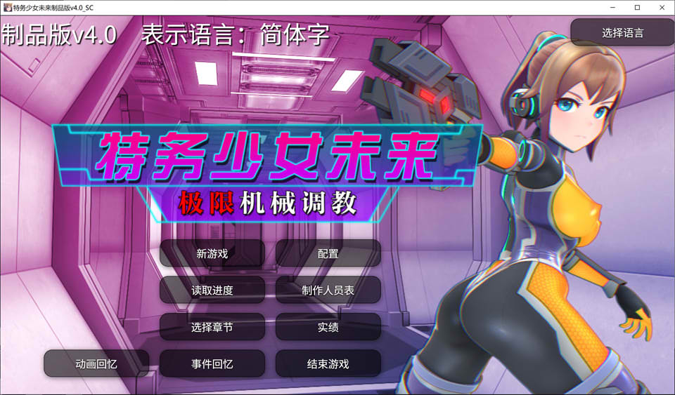 特务少女未来-极限机械教育 官方中文无修版[9月新作/1.9G]
