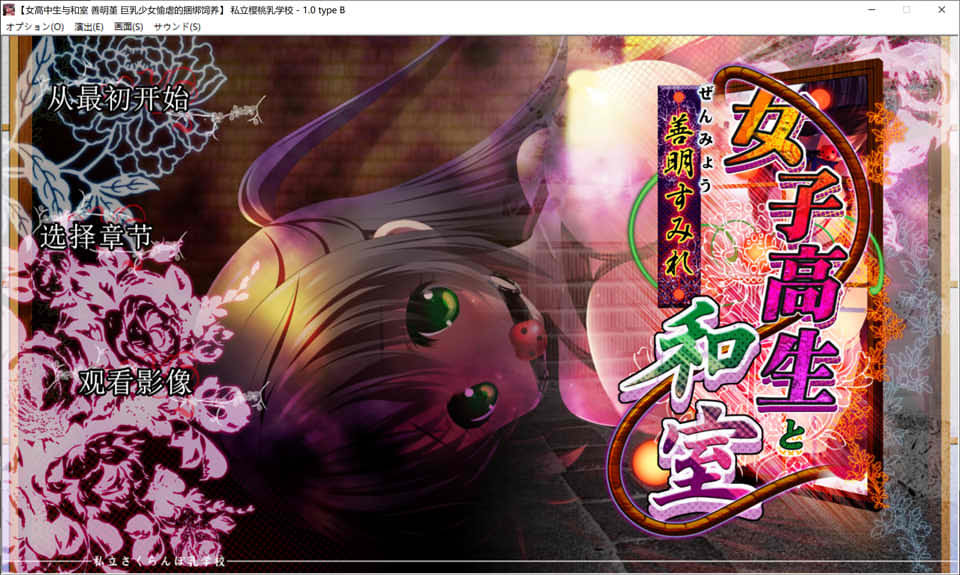 女高中生与和室：善明堇 精翻汉化完整版★全CV