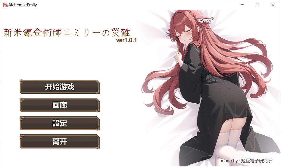 新人炼金术士艾米丽的灾难 Ver1.01官方中文版★卡牌战斗