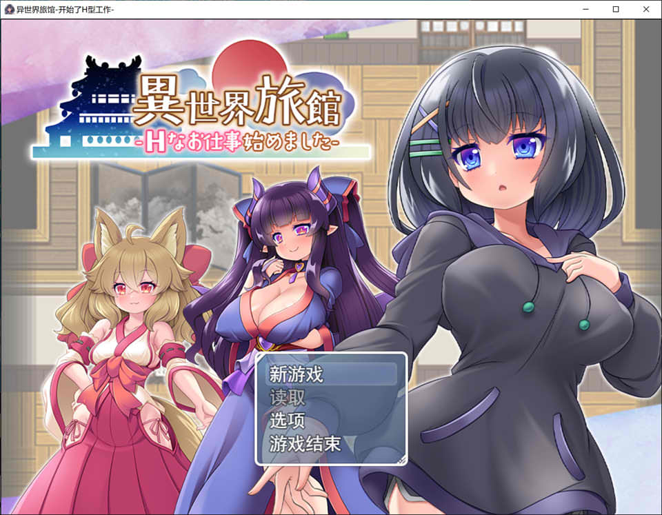 异世界旅馆：H的侍奉工作开始了 AI精翻汉化版★全CV