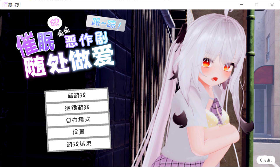 跟~踪！崔眠她→偷偷恶作剧→随处H 官中AI汉化无修版 更新