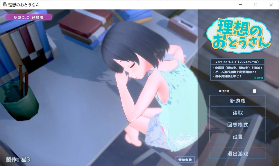 理想中的爸爸~与爱女的同居生活V1.23 官方中文版+朋友DLC 更新