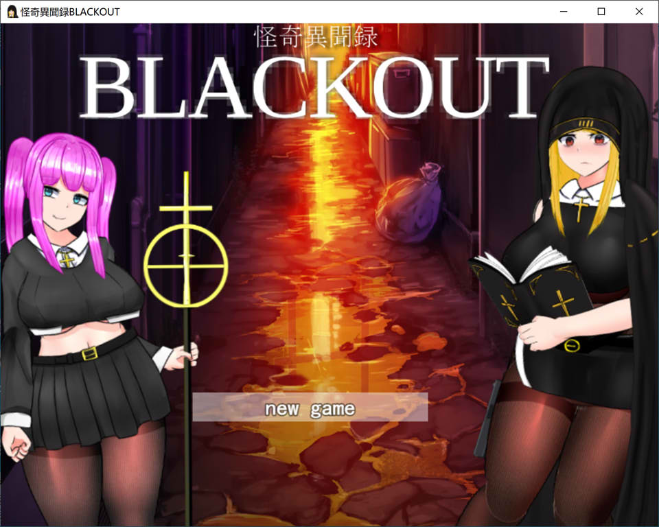嗨丝战斗修女：怪奇异闻録BLACKOUT V1.04云汉化版★CV