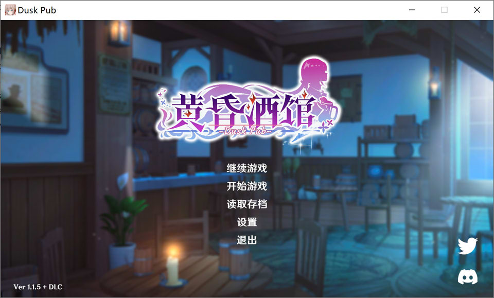 黄昏酒馆 Dusk Pub V1.15官方中文无修版+存档+DLC[9月新作/2G]