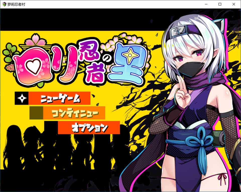 罗莉的忍者村 云翻汉化版+全CG包