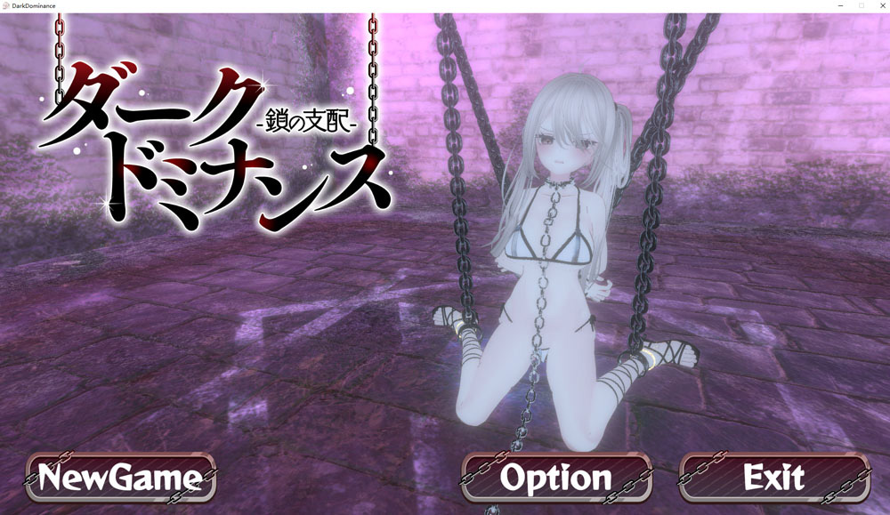 黑暗统治 -锁之支配- 精翻汉化版★CV 9月更新