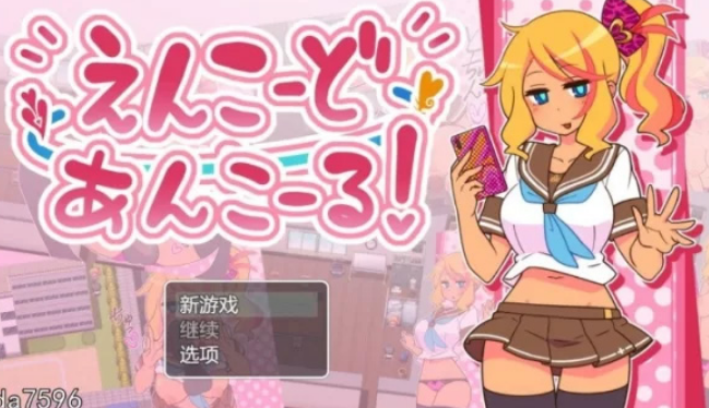 援助代码安科尔！ えんこーどあんこーる! Ver1.27插图