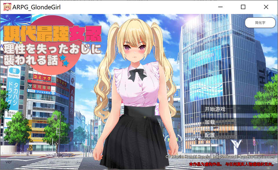 现代最强女忍被失去理智的叔叔袭击的故事 官方中文版[9月新作/2G]