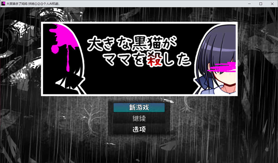 大黑猫杀了妈妈 AI汉化版+全CG包 新汉化