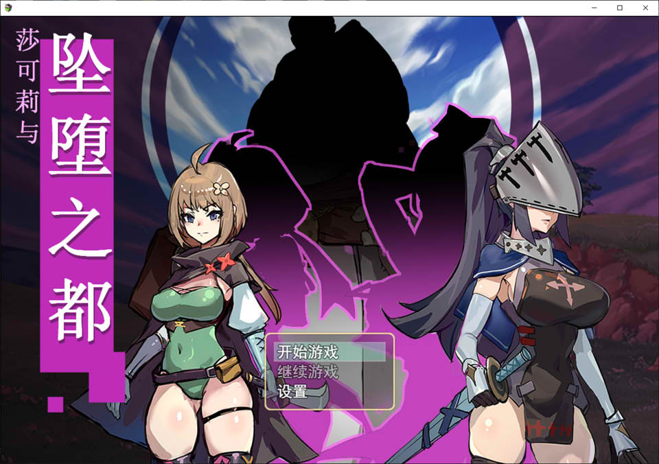 莎可莉与堕落之都 STEAM官方中文无修版[9月新作/900M]