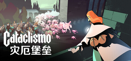 灾厄堡垒 Cataclismo (更新v0.20.0.14.312 )
