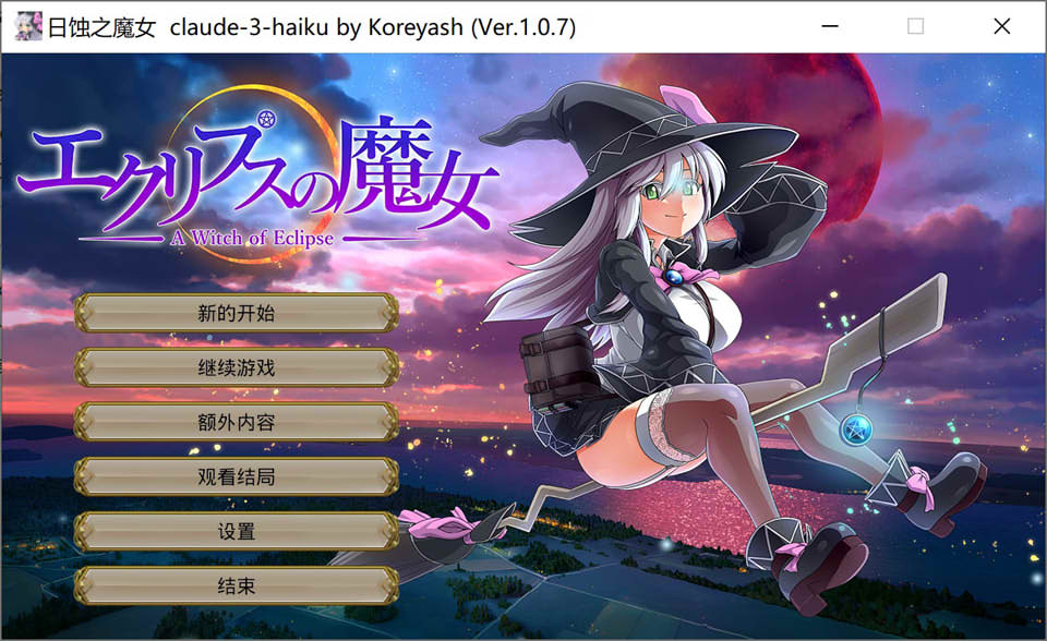 月蚀之魔女 Ver1.07 AI汉化版+全CG回想[9月更新/6.3G]