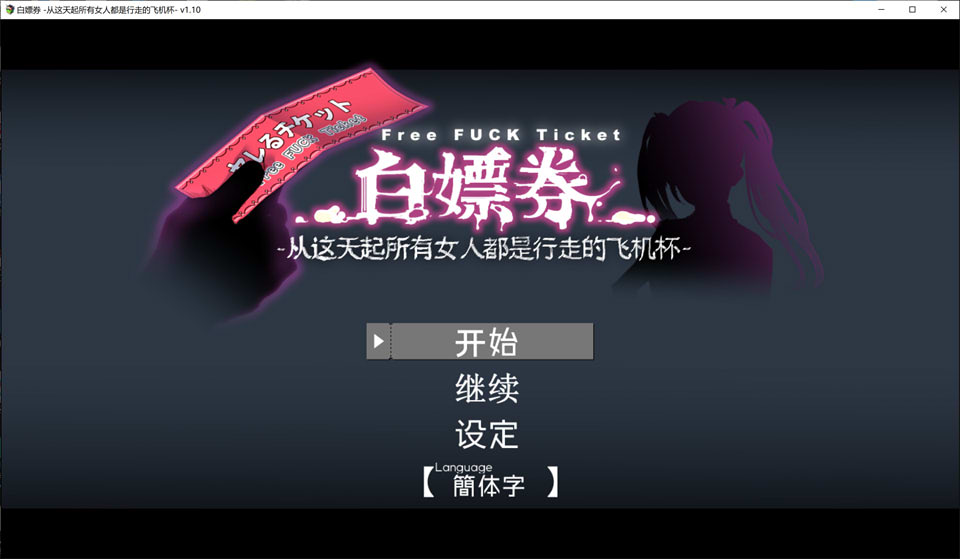 白漂券：这天起所有女人都是行走的灰机杯 官方中文版+存档