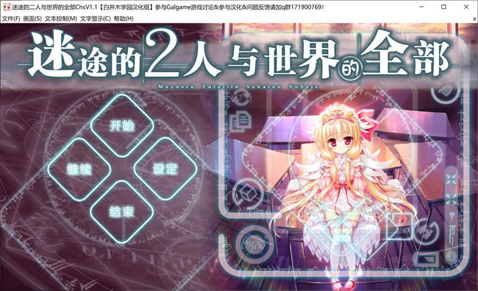 迷途的二人与世界的全部 本篇+FD 精翻汉化版+存档★全CV