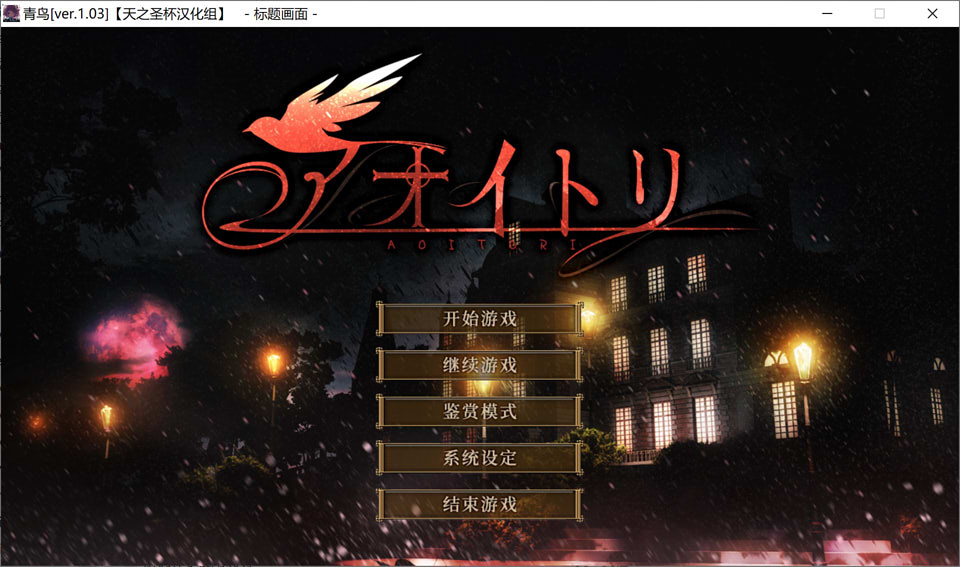 青鸟：アオイトリ Ver1.03 精翻汉化版+全CG存档★全CV