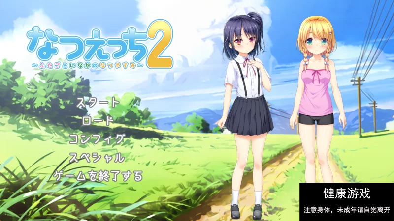 夏天的性爱2 ～乡间双子的夏日假期～汉化版【ADV神作/萝莉/汉化/PC/姐妹盖饭】