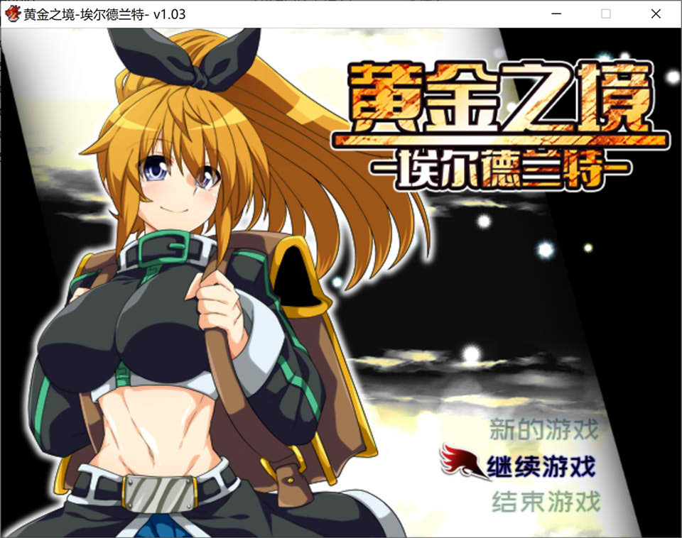 黄金之境 -埃尔德兰特- V1.03官方中文无修版+存档[9月更新/2.3G]