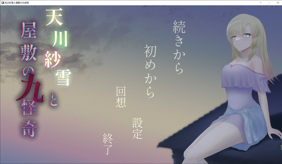 天川纱雪与宅邸的九怪奇 正式版+全CG回想★全动态[9月新作/4G]