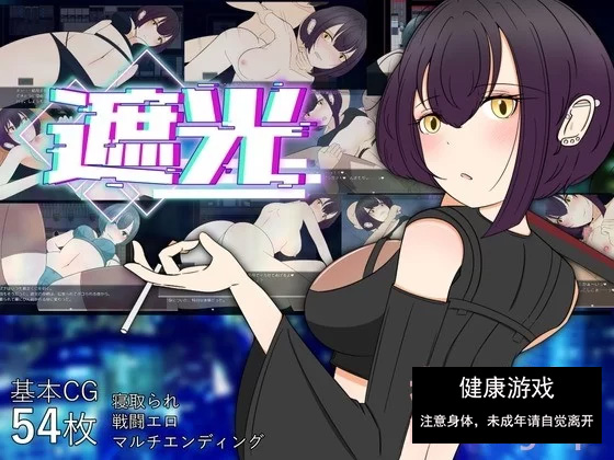 遮光-沾满污垢的少女与辉煌堕落之城插图