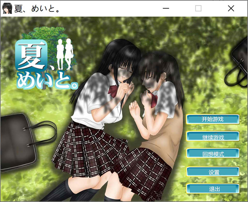 和侄女的夏天 Ver1.2 精翻汉化版