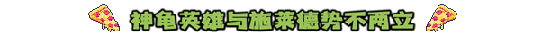 忍者神龟：施莱德的复仇（v1.0.0.349更新爬行霸道DLC）