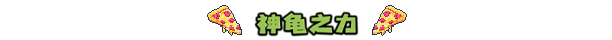 忍者神龟：施莱德的复仇（v1.0.0.349更新爬行霸道DLC）