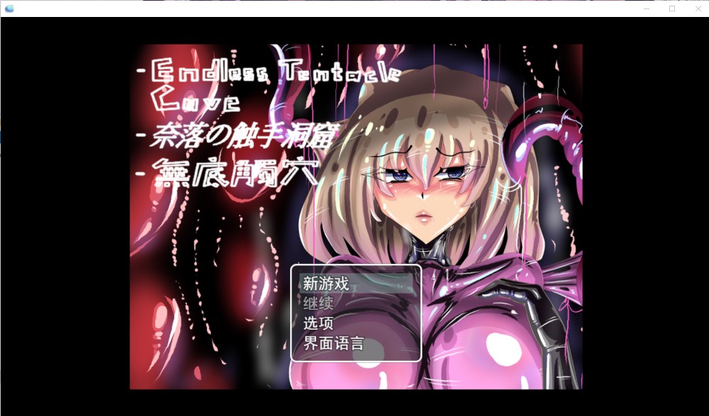 无底触穴 官方中文版[新作][1.1G]