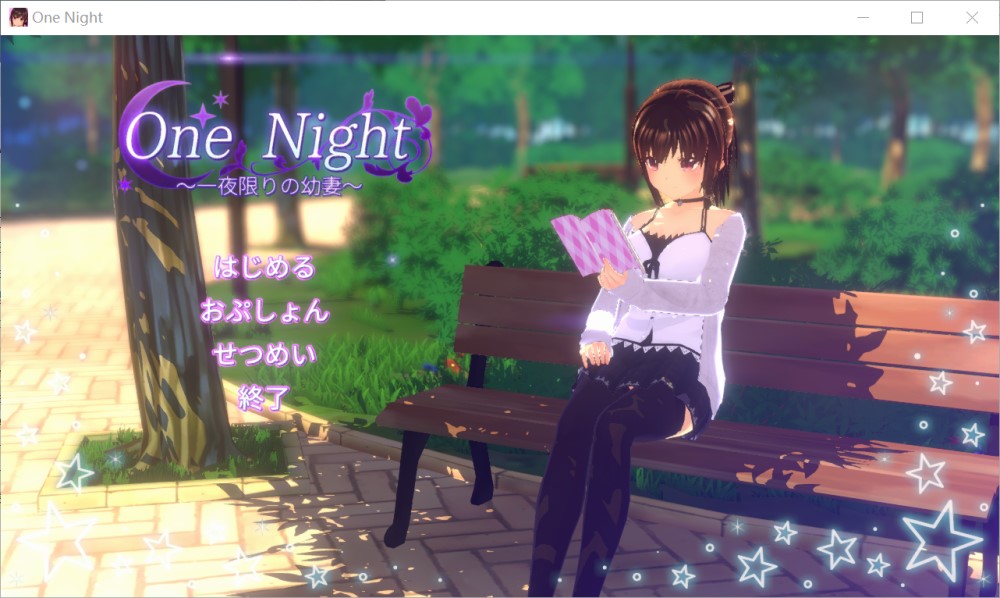 ne Night～一夜情幼妻～正式版+存档[新作]