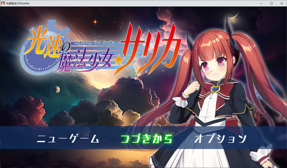 光速魔法少女莎莉卡 云翻汉化版+全回想存档+CG包