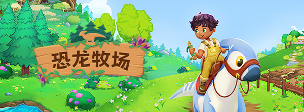 古松岛/恐龙牧场 v1.5.13