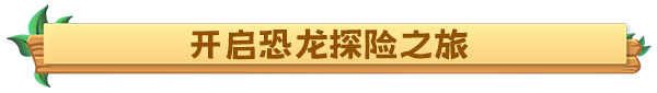 古松岛/恐龙牧场 v1.5.13