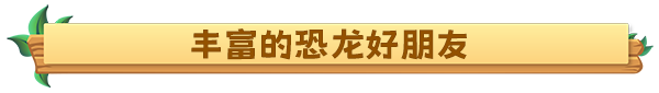 古松岛/恐龙牧场 v1.5.13