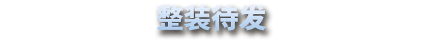 星尘战线/Breachway