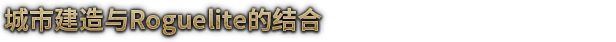风暴之城/抵抗风暴/Against the Storm （ v1.4.4R—更新磐石守护者DLC）