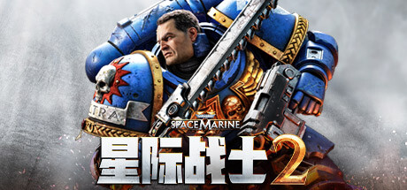 战锤40K：星际战士2/Warhammer 40,000: Space Marine 2 (更新v26.09.2024)