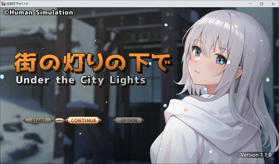 欲望与谈判的模拟：在街灯之下 AI汉化版+全回想存档[9月新作/1G]插图